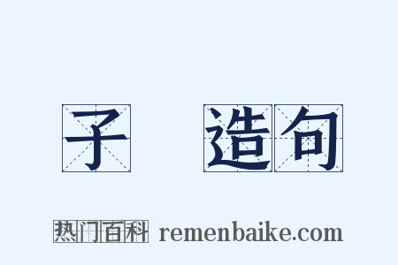 子氄造句是什么意思的图片